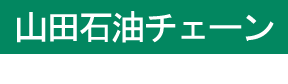 山田石油チェーン採用サイト